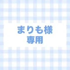 オーダー　専用