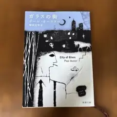 ガラスの街