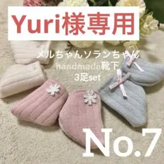 Yuri様 リクエスト 3点 まとめ商品