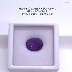 特大サイズ 2.175ct アメジストルース1個セットケース付きクッションカット
