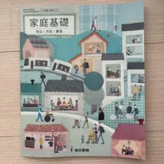 家庭科　教科書