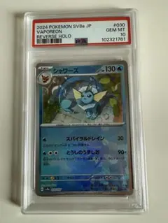 シャワーズSV8a テラスタルフェスex 030/187 psa10