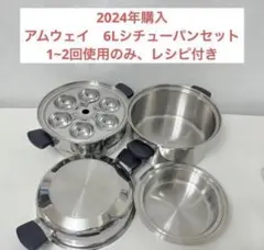2026年最新】アムウェイ 6リットルシチューパンの人気アイテム - メルカリ