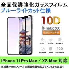 iPhone11ProMax/XSMaxブルーライトカット全面保護ガラスフィルム