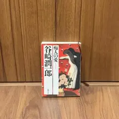 痴人の愛 谷崎潤一郎 新潮文庫