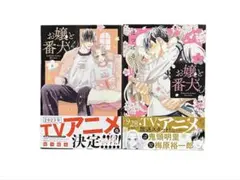 お嬢と番犬くん　はつはる　8.9巻　2冊セット