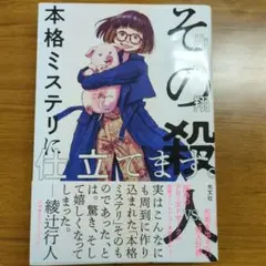 その殺人、本格ミステリに仕立てます。 初版本