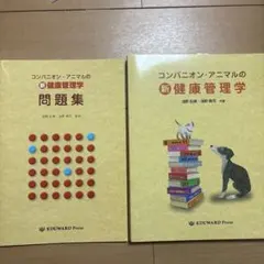 コンパニオン・アニマルの新・健康管理学 コンパニオン・アニマルの新健康管理学 犬 本 - メルカリ