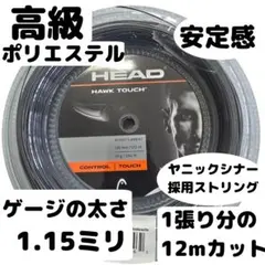 【1張12m分】ホークタッチ115ヘッドHEADHAWK TOUCHシナー採用