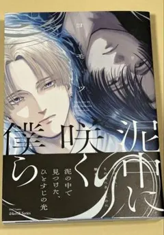 泥中に咲く僕ら　ヨモツ