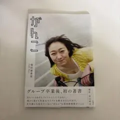 須田亜香里　サイン本 コンプレックス力 須田亜香里 直筆サイン SKE48 本 イベント