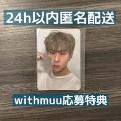 MONSTA X THE X withmuu応募特典トレカ ジュホン