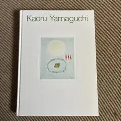 山口薫展