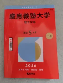 慶應義塾大学 理工学部 過去問題集 2026年