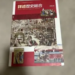詳述歴史総合のサムネイル
