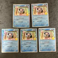 ポケモンカード30周年　ヤドン　5枚セット