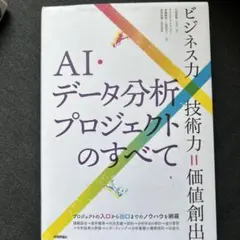 AI・データ分析プロジェクトのすべて ビジネス力×技術力=価値創出
