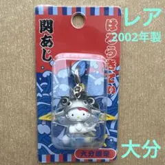 ご当地キティ　大分限定　関あじバージョン　ファスナーマスコット　根付　チャーム