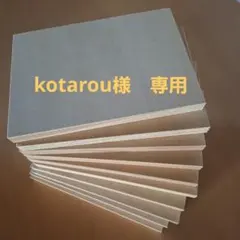 kotarou様　専用のサムネイル