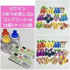 ピクミン つめつめ消しゴム コンプリート 6セット ケース2個付き