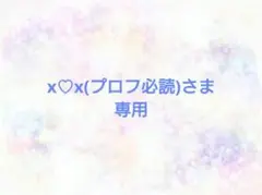 x♡x(プロフ必読)さま専用