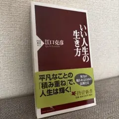 いい人生の生き方