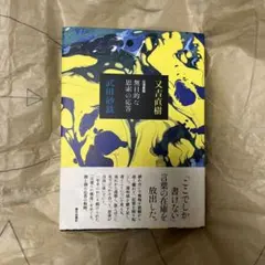 往復書簡 無目的な思索の応答