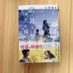 君は月夜に光り輝く 佐野徹夜