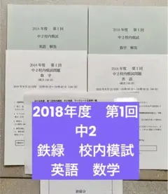 鉄緑会 中２校内模試2023+2024年度 2教科★送料無料★ Amazon.co.jp: 鉄緑会校内模試 2023年度中2第1回 英語・数学