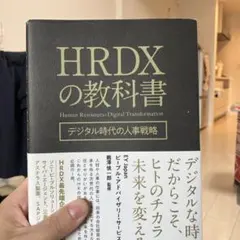 HRDXの教科書 - メルカリ