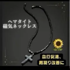 ヘマタイト 磁気ネックレス クロスデザイン
