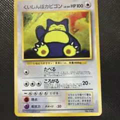 【旧裏】【値下げ】くいしんぼカビゴンCD ポケモンベストコレクションおまけカード