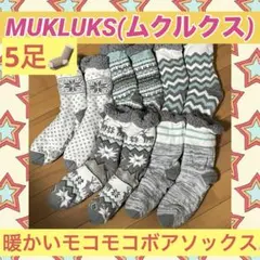 ‪❤MUKLUKS(ムクルクス)‪❤ボア&滑り止め付ルームソックス5足