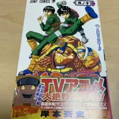 【レア帯】NARUTO ナルト 10巻 帯付き 初版ではありません