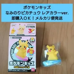 【匿名配送】ポケモンキッズなみのりピカチュウ 青サーフボードver.