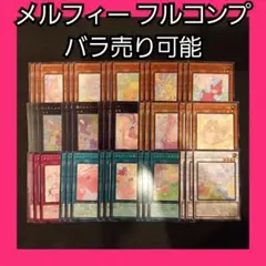 バラ売り可能 遊戯王 メルフィー 既存 デッキパーツ フルコンプ 可愛い 3コン