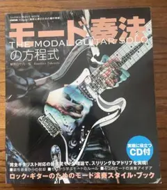 モード奏法 THE MODAL GUITAR SOLO