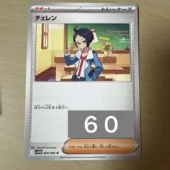 2025年最新】チェレンの人気アイテム - メルカリ