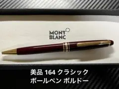 2025年最新】モンブラン ボールペン 164 ボルドーの人気アイテム