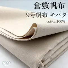 R222　0925-30　倉敷帆布　9号帆布　キバタ　1ｍ　綿　キナリ　生地