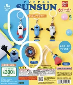 パペットスンスン　めじるしアクセサリー　2個セット