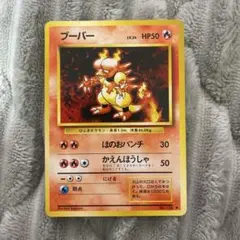 旧裏 初版ポケモンカード ブーバー マーク無し 第1弾拡張パック 希少