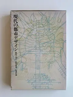 現代の都市デザイン／都市デザイン研究体（伊藤ていじ、磯崎新、富田玲子他）著