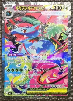 美品　ポケモンカード　メガフシギバナ　ex SAR メガブレイブ