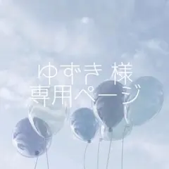 ゆずき様 リクエスト 2点 まとめ商品
