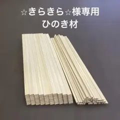 ⭐︎きらきら⭐︎様専用　ひのき材