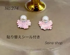 パール風　ピンク　フラワー　桜　貼るピアス　貼り替えシール付き　No.274