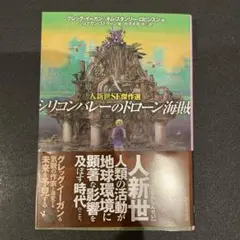 シリコンバレーのドローン海賊 : 人新世SF傑作選