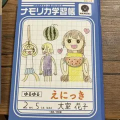 ゆるふわな日常 「大室家」1巻 限定版付録【花子様の絵日記帳】