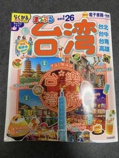 まっぷる 台湾 26